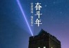要吸引人，可能需要结合2021年一月和羊搬迁来起名，比如2021年一月羊搬迁，传统与现代的和谐共舞或者一月羊迁，传统与现代的交汇