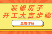 装修动工吉时有讲究吗？