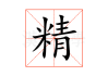 未来，八字测算工具的选择与应用