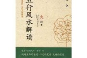 五行八字与测算，解读命理与环境布局