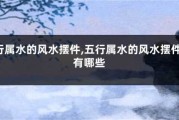 中的水元素，那些象征水的物品