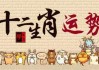 文字画中生肖运势解析，每日运势速览