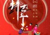 2024年初一拜年吉时