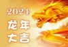 2024年8月十二生肖运势解析