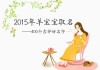 属羊宝宝取名指南，选择合适的字搭配，给孩子好未来