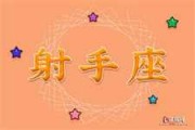 十二月二十二日，射手座的生日