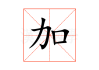加减与算命，数字背后的人生密码