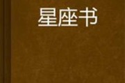 十二星座最爱读的书