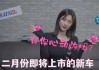 2021年2月8日吉时，一个充满希望的时刻