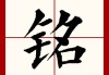 铭字在名字中的吉凶，解析与选择指南
