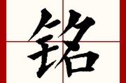 铭字在名字中的吉凶，解析与选择指南