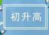 初三开业吉时，迈向成功的起点