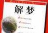 梦见学车，解梦解析与心理暗示