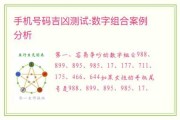 数字查吉凶表格图，解析与应用