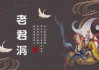 老君洞求签，灯光与命运的隐秘
