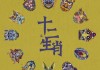 份生肖运势解析