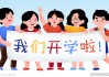 开学的钟声即将敲响，这是一个值得铭记的时刻。站在教室的窗前，望着操场上学生们背着书包的身影，我的心中充满了期待与感动。2019年，这个充满希望的学年即将开始，新的学期，新的开始，新的希望