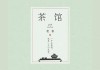 好，用户让我写一篇关于茶馆名字吉凶查询的文章。首先，我需要确定文章的标题，得吸引人又相关。，内容部分要涵盖名字的吉凶查询，可能包括名字的吉凶分析、茶馆名字的选择建议，以及相关的查询方法