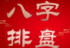 珅字取名吉凶图表解析