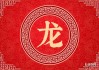 2018年12月14日生肖龙运势解析，事业与健康的关键时刻