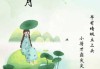 白事吉日吉时查询，自然与传统的力量
