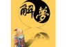 解的下雪，自然与心灵的对话