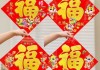 2019年过年贴福字与选吉时