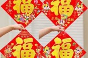 2019年过年贴福字与选吉时