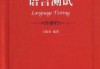 郭语言吉凶解析，语言能力与命运的交