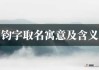 �钧字虎宝宝取名的由来与寓意