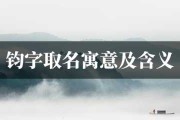 �钧字虎宝宝取名的由来与寓意 �钧字虎宝宝取名的由来与寓意