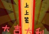 吉时吉月迎新春，万事如意福满门