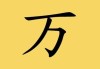 万江好房开工大吉时间，开启幸福生活的起点