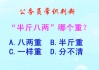八字测算几斤几两？原来古人是这么算的！