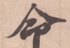 拆字算命，汉字结构与生命相映成趣