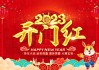 2023年正月二十开市大吉时间表，全面解析市场节奏
