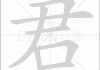 君璇姓名吉凶分析