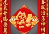 2022年正月初四福字吉时解析