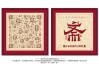斋字取名，吉凶与深层解析