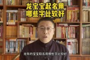 龙宝宝取名攻略，巧妙避开不欢的部首，打造独特名