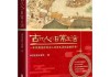 好，用户让我写一篇关于古代八字测算方法的文章，标题和内容都要写。首先，我得确定标题，得吸引人又专业。古代八字测算方法，这个主题挺有意思的，可以结合历史和文化来写