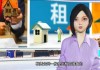 租半年房中介强制要求签一年，租客权益如何保障？