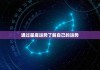 4月3日运势解析，生肖运势分析