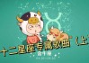 十二星座的歌声，解读星座的音乐密码