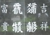 文字吉凶，解析汉字的神秘力量