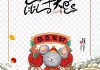 鼠年大吉，生肖鼠专属运势解析