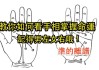 揭秘算命看手相的误区，为什么不要轻易相信命运