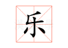 乐知时给宋煜求签，一场跨越时空的暗黑