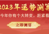 2023年运势解析，今年横财吉凶，揭秘财运秘密！
