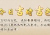 吉日吉时，生活中的美好瞬间
